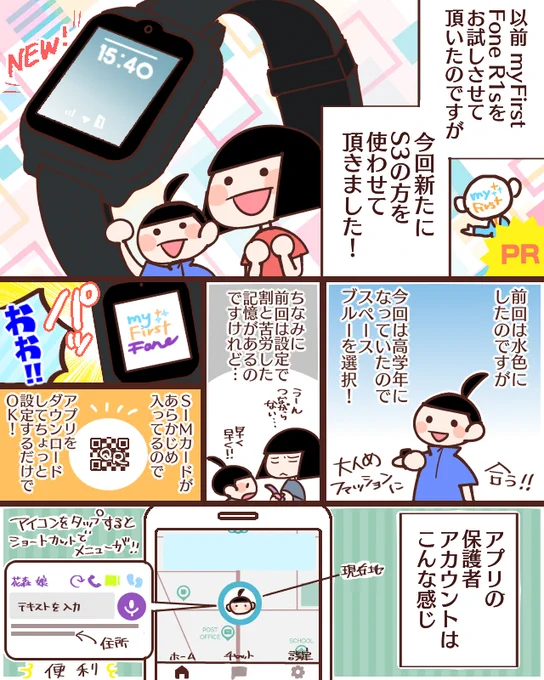 【PR】myFirst_Japan( )様のmyFirst Fone S3をお試しさせていただきました!以前使わせて頂いたS1よりも更に更にパワーアップして使いやすく!お子様の夏休みの外出時にもいかがでしょうか…!  #PR #myfirst #sns学習スマートウォッチ #myfirstfone