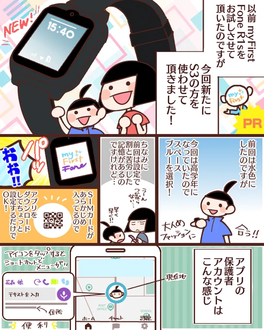 【PR】myFirst_Japan(@myFirst_Jp )様のmyFirst Fone S3をお試しさせていただきました!以前使わせて頂いたS1よりも更に更にパワーアップして使いやすく!お子様の夏休みの外出時にもいかがでしょうか…!  #PR #myfirst #sns学習スマートウォッチ #myfirstfone
