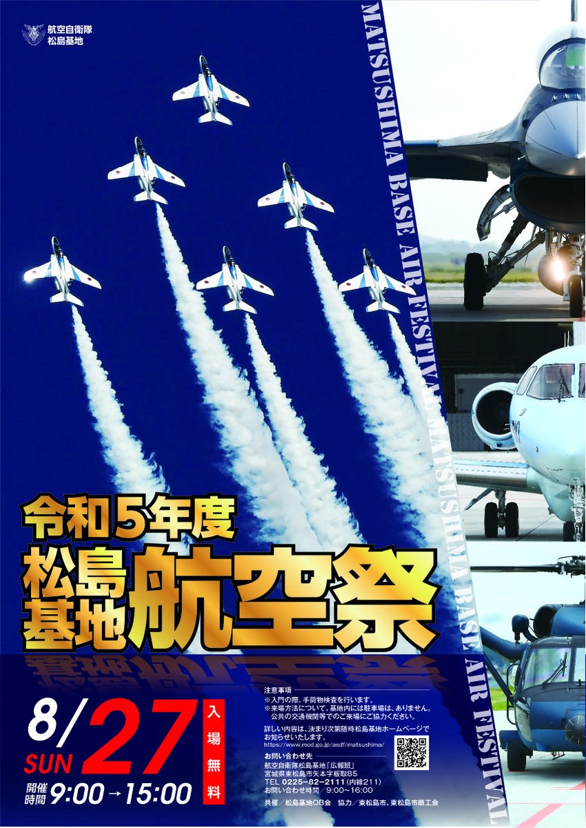 matsushimabase's tweet photo. 令和５年度松島基地航空祭情報を更新しました！
⬇️松島基地ホームページはこちら⬇️
https://t.co/kQ9dd8rgfp
 #松島基地 #松島基地航空祭 https://t.co/SoFaqVJBmN