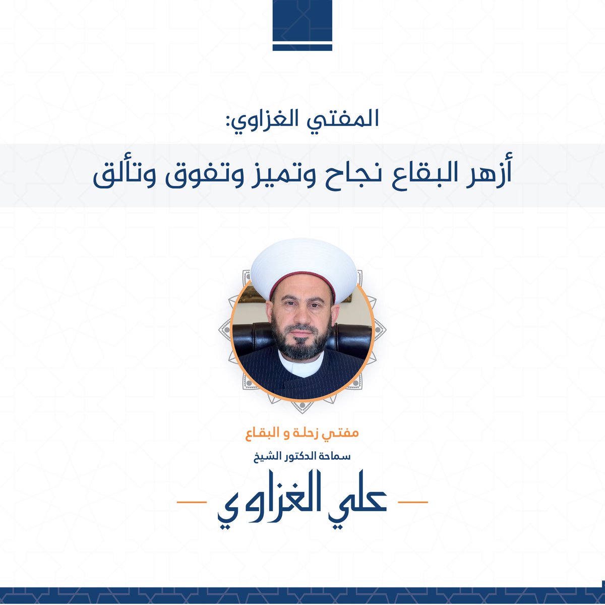 moftialighazawi's tweet photo. #المفتي_الغزاوي: #أزهر_البقاع نجاح و تميز و تفوق و تألق
#مفتي_زحلة_والبقاع 
#مؤسسات_أزهر_البقاع 
#نجاح
#البقاع  
 https://t.co/dQxGLmDoqM https://t.co/bmeO5mCnCl