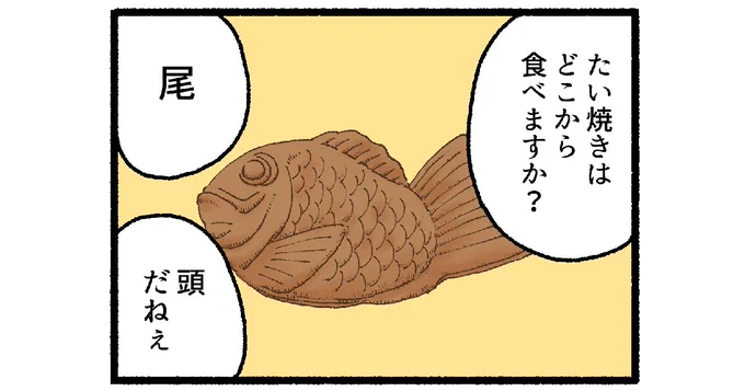 【4コマ漫画】たいやきのたべかた | オモコロ omocoro.jp/comic/409473/