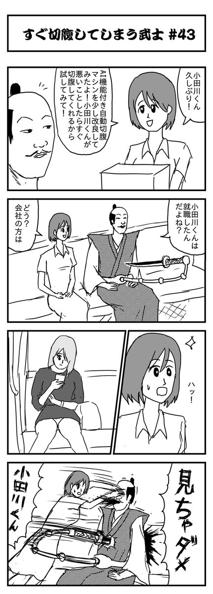 すぐ切腹してしまう武士 #43 (投稿No.397) #漫画が読めるハッシュタグ #4コマ漫画