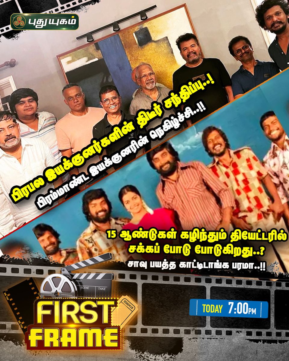PuthuyugamGec's tweet image. First Frame-ல் இன்று...

#FirstFrame #lokeshkanagaraj #ManiRatnam #shankar #Subramaniyapuram #Rajinikanth #Kavin #KavinMarriage #jailershowcase #RamyaKrishnan #Kaavaalaa #Tamannaah #MovieNews #TamilCinemaNews #CinemaNews