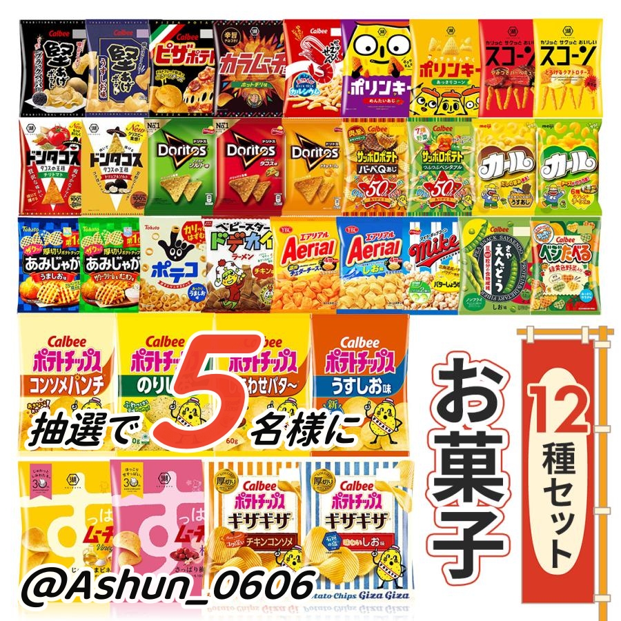Ashun_0606's tweet photo. ／
🎉お菓子プレゼントキャンペーン🎉
#その場で当たる🎯
＼
「スナック菓子 12種類 12袋」
#抽選 で❺名様に #プレゼント🎁
🔻応募方法🔻
❶@Ashun_0606 をフォロー
❷本投稿をRT
🎉当選者: DMお迎え
🗓応募締切：8/14 12:00迄 https://t.co/MsdPPfJn1i