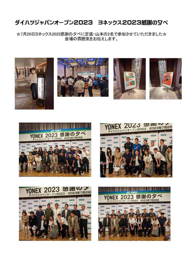 rsfujikoku's tweet photo. ダイハツジャパンオープン2023 ヨネックス2023感謝のタベに弊社2名が参加させていただきました☺️
#Badminton #YONEX #YOJ #ヨネックス #バドミントン https://t.co/Mb2eH9lSor