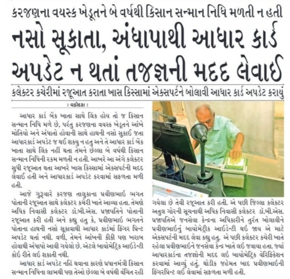 CollectorVad's tweet photo. જિલ્લા વહિવટી તંત્ર - વડોદરાનો સંવેદનશીલ અભિગમ.
#વડોદરા #Vadodara 
@CMOGuj 
@revenuegujarat 
@UIDAI 
@InfoGujarat https://t.co/wE9rJgM77X