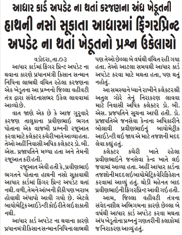 CollectorVad's tweet photo. જિલ્લા વહિવટી તંત્ર - વડોદરાનો સંવેદનશીલ અભિગમ.
#વડોદરા #Vadodara 
@CMOGuj 
@revenuegujarat 
@UIDAI 
@InfoGujarat https://t.co/wE9rJgM77X