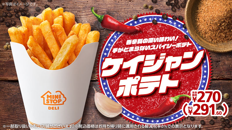 みんな～ #ミニストップ の #ポテト に新作登場！ #ケイジャンポテト