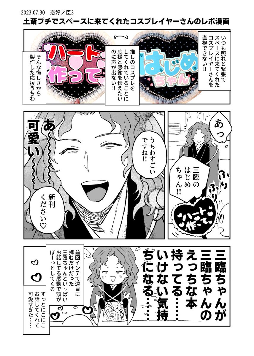 応援うちわを作って行った土斎プチのレポ漫画です スペース来てくださったレイヤーさんありがとうございました…ッ🫶💗