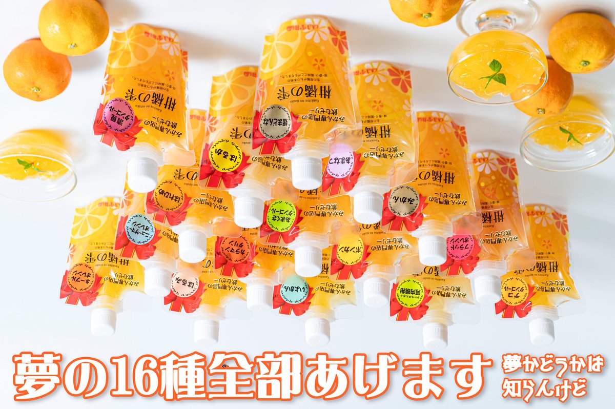 nomakajuen's tweet photo. お盆休みのおやつに飲むゼリー「柑橘の雫」を2名様にプレゼント！8/6 23:59までにフォロー＆RTで応募完了！7日午前に当選DMするので当日中にお返事ください！すぐ送ります！果汁60%以上って変態！ https://t.co/5TvL7NgD0w