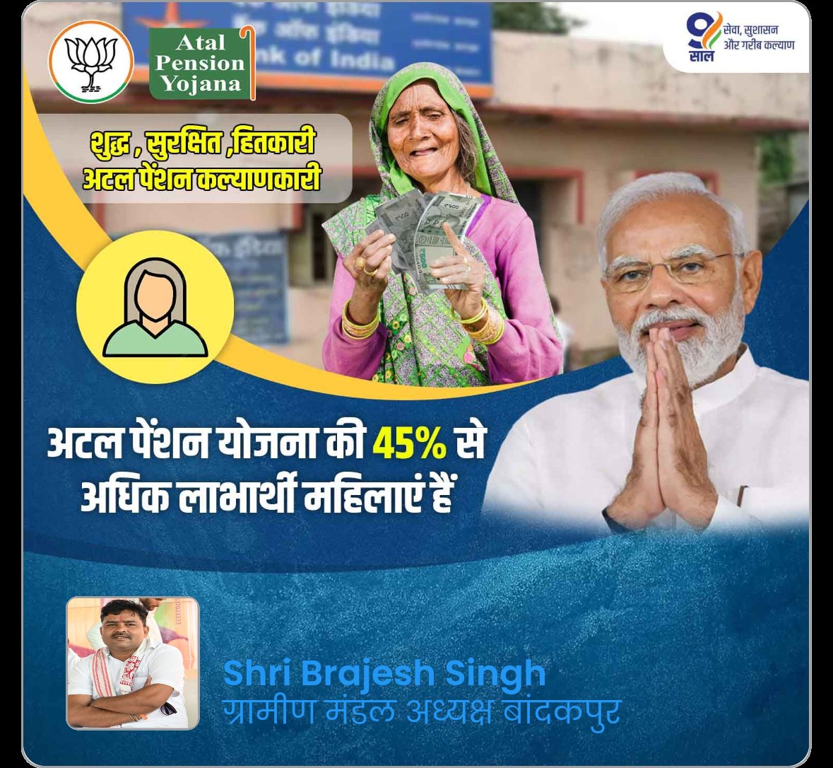 शुद्ध, सुरक्षित, हितकारी अटल पेंशन कल्याणकारी <a href="/ChouhanShivraj/">Shivraj Singh Chouhan</a>
<a href="/prahladspatel/">Prahlad Singh Patel ( वृक्ष से जल, जल से जीवन)</a> <a href="/PreetamSinghLo9/">Preetam Singh Lodhi</a>