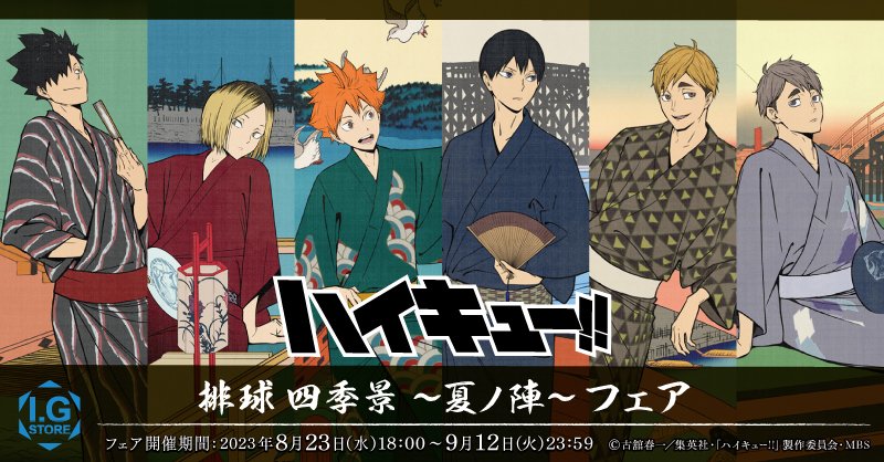 ══════════════ 排球四季景 〜夏ノ陣〜 フェア 開催決定