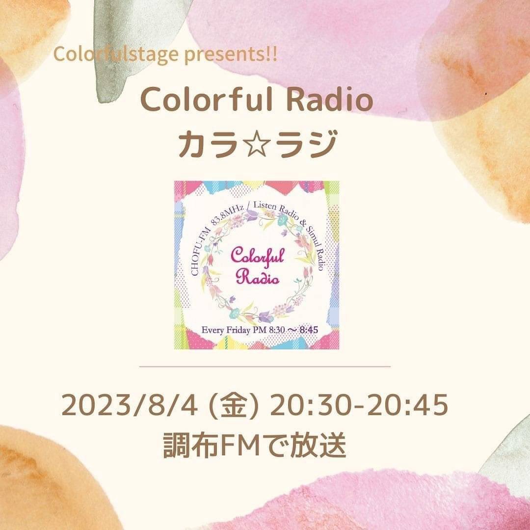 manatsu072Voice's tweet photo. 【ラジオ情報】
本日!8/4(金)20:30〜20:45
調布FM colorful radio カラ⭐︎ラジの番組内にて Manatsuオリジナル曲「流星」を流していただけることになりました!🌟
是非リアルタイムで聞いてみてくださいね🎵
#colorfulradio #カララジ #調布FM #流星 https://t.co/Mfl9hMs5sG