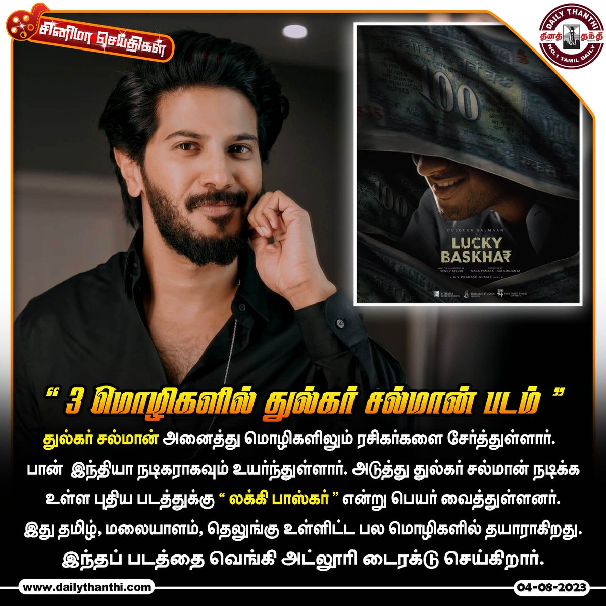 dinathanthi's tweet photo. 3 மொழிகளில் துல்கர் சல்மான் படம்

#cinema #fridaymalar #3languages #dulquersalmaan #LuckyBaskhar #dtnews

https://t.co/Ge3zo0dNj8 https://t.co/I7HMqsIzqN