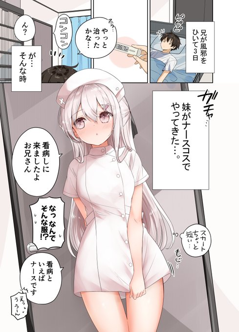 ナース服の妹がめっちゃ看病しようとしてくる(1/2) 