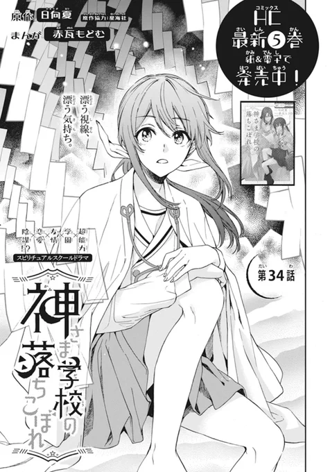 【花とゆめ17号発売中⛩️】

#神さま学校の落ちこぼれ 34話

ナギを助けに来たツクヨミ。ガラン先生、たける…何が何やら分からないナギは…?
ナギの能力、たけるの謎、見どころ盛りだくさんです…!!

コミックス最新6巻は9/20(水)発売予定です💪 