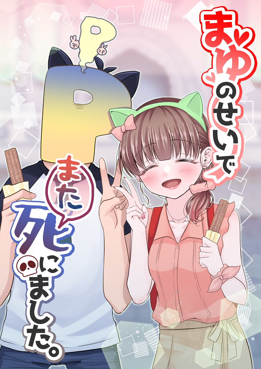 C102新刊サンプル 『まゆのせいでまた死にました。』  (3/3)  #佐久間まゆ #C102 #まゆ死に 