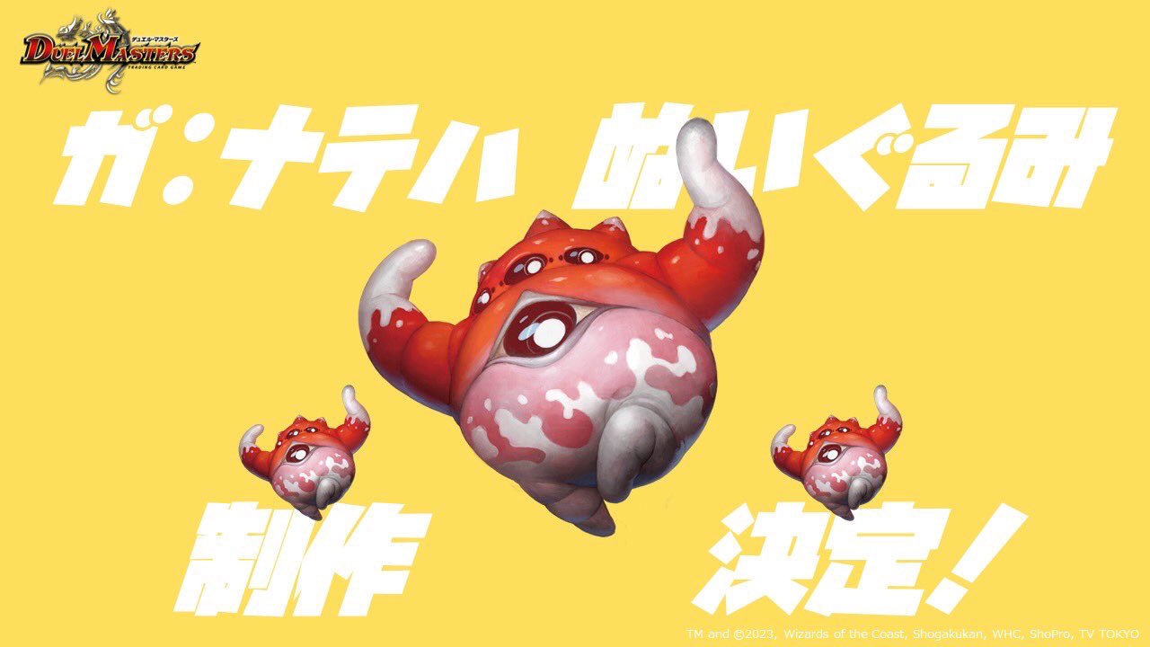 新品 タグ付き2個セット デュエル・マスターズ ガ:ナテハ