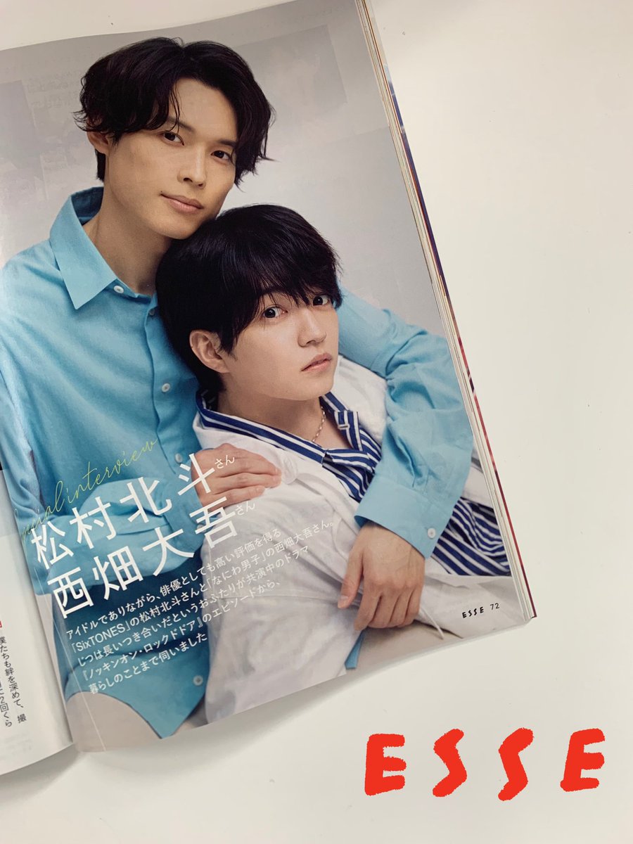 ESSE 9月号のインタビューは #松村北斗 さん(#SixTONES）& #西畑大吾