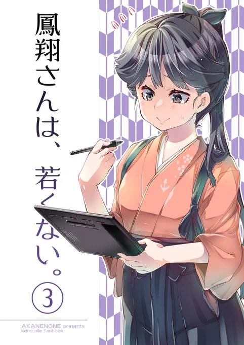 夏コミ新刊、鳳翔さん本のサンプルです。 夏コミ新刊2冊 書店委託の予約受付中!  ●鳳翔さんは、若くない。3  ●長波サマは祈りたい!! 