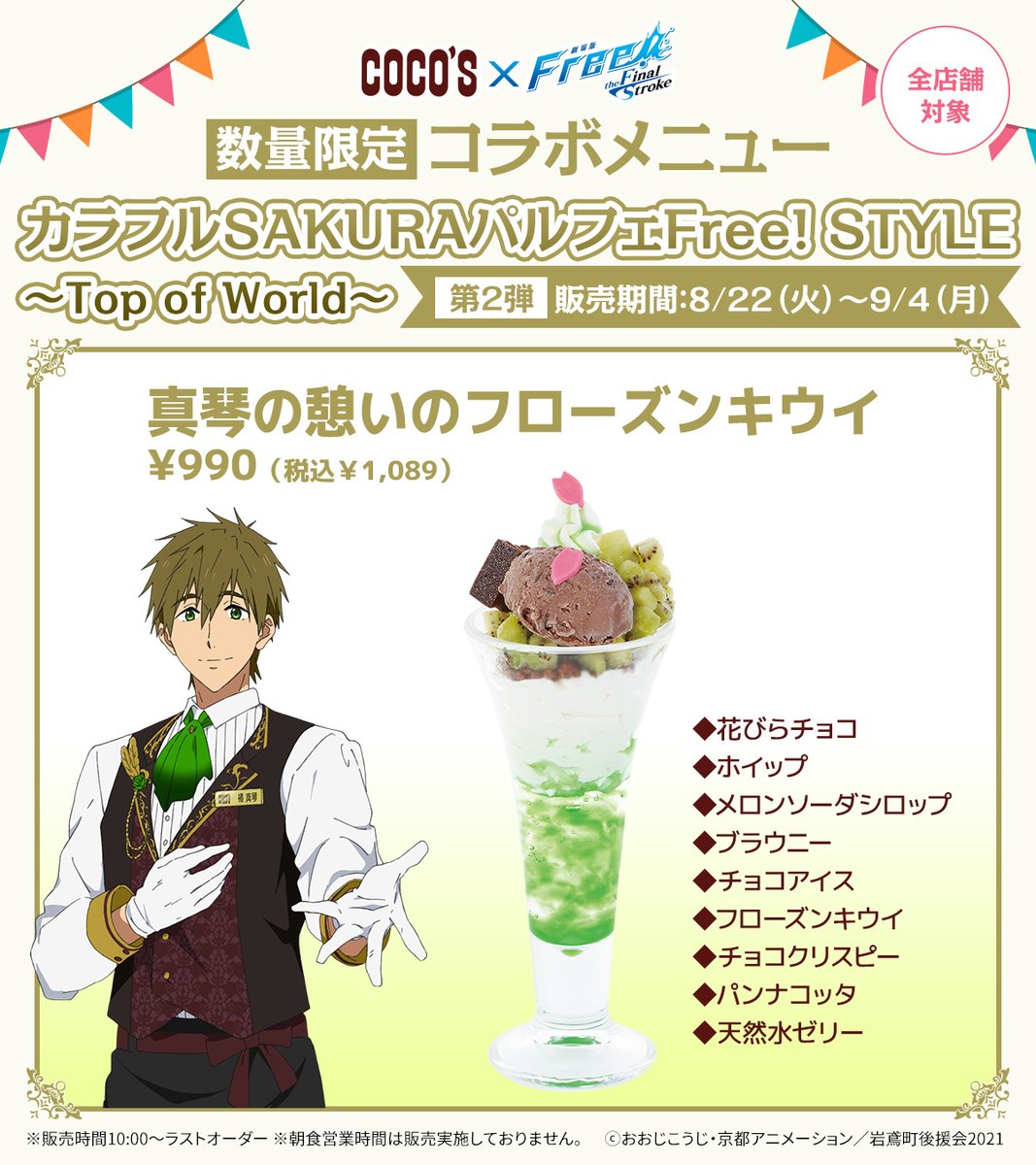 cocos_campaign's tweet photo. 🐬#ココス × #Free_Final ｜8/8(火)より開催🐬
前半のパルフェモチーフキャラをご紹介🍨

🪄第1弾｜8/8(火)～8/21(月)
・松岡 凛
・葉月 渚&amp;竜ヶ崎 怜

🪄第2弾｜8/22(火)～9/4(月)
・橘 真琴
・椎名 旭

▼特設サイトはこちら
https://t.co/2LfEfzVHad
#飛び込めココスへ2023 https://t.co/QLdcCd9Hfa