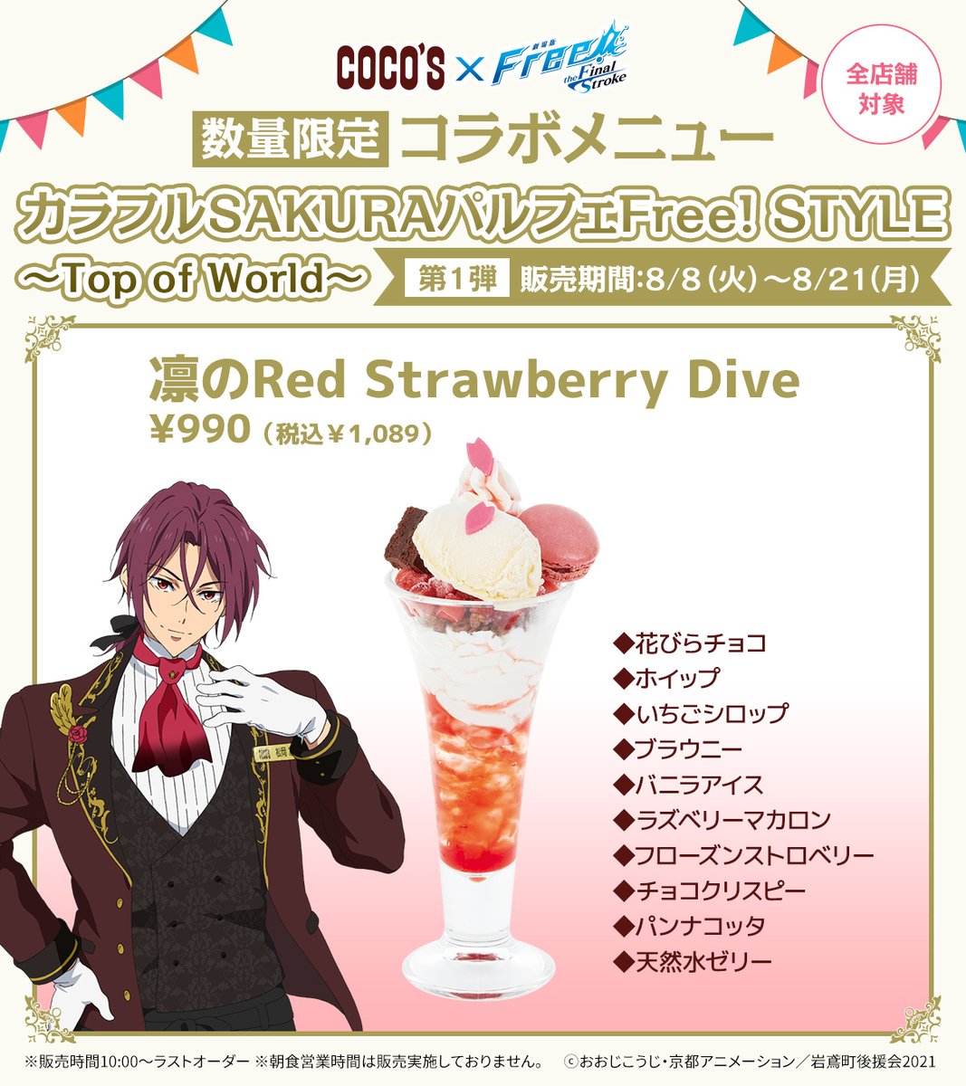 cocos_campaign's tweet photo. 🐬#ココス × #Free_Final ｜8/8(火)より開催🐬
前半のパルフェモチーフキャラをご紹介🍨

🪄第1弾｜8/8(火)～8/21(月)
・松岡 凛
・葉月 渚&amp;竜ヶ崎 怜

🪄第2弾｜8/22(火)～9/4(月)
・橘 真琴
・椎名 旭

▼特設サイトはこちら
https://t.co/2LfEfzVHad
#飛び込めココスへ2023 https://t.co/QLdcCd9Hfa