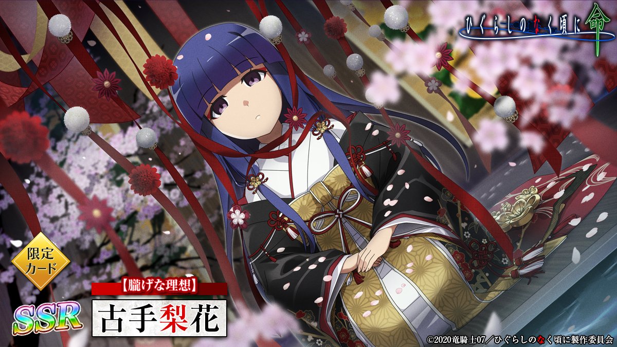 ひぐらしのなく頃に 命【公式】 على X: ひぐらしのなく頃に 命【公式】 على X: