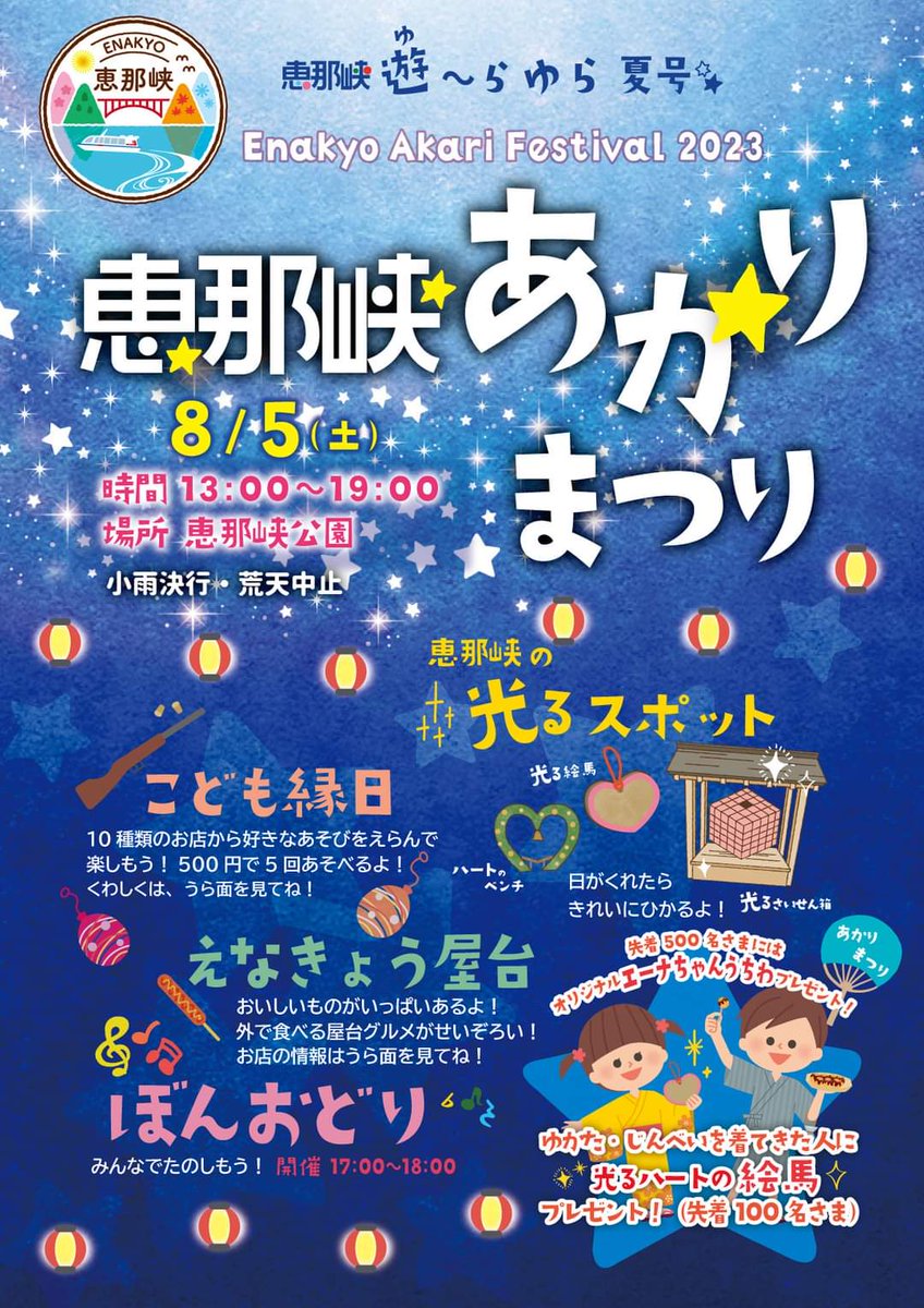 kankouena55's tweet photo. 明日(8/5)は、#恵那峡 で2回目となる「恵那峡あかりまつり」を開催します🏮こども縁日やえなきょう屋台など、夏らしいイベントを企画しました！#夏まつり #恵那 #ファミリー
詳細はこちらから↓
https://t.co/TpkdX15oH2 https://t.co/qdj9NVIPrB