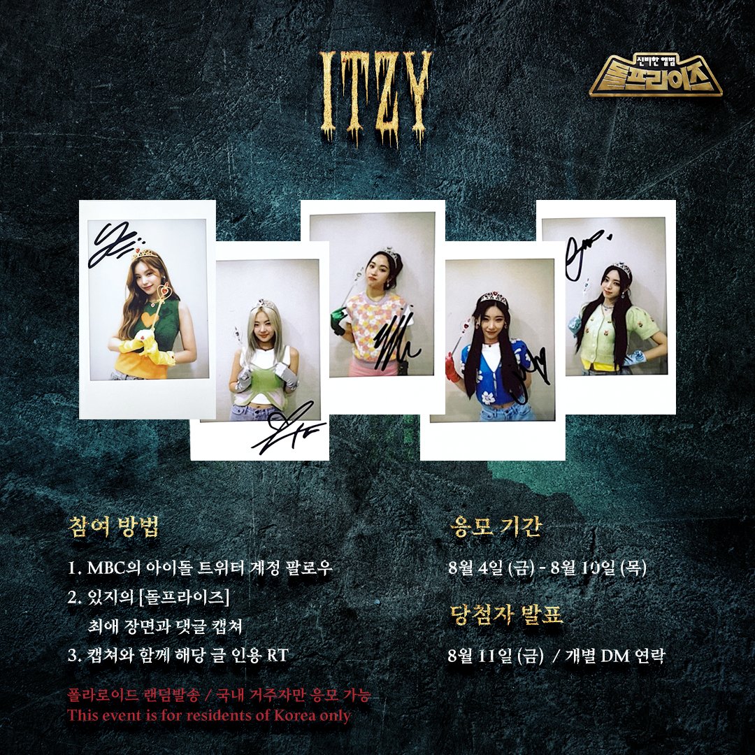 📸 시청인증 폴라로이드 이벤트 📸

✅참여방법
MBC KPOP 유튜브 [돌프라이즈] #있지 편 시청 후
최애 장면&amp;유튜브 댓글과 함께 해당 게시물 인용 RT💜
MBC의 아이돌 팔로우는 필수!

#ITZY #있지 #예지 #리아 #류진 #채령 #유나
#YEJI #LIA #RYUJIN #CHAERYEONG #YUNA 
#돌프라이즈 #Dolprise