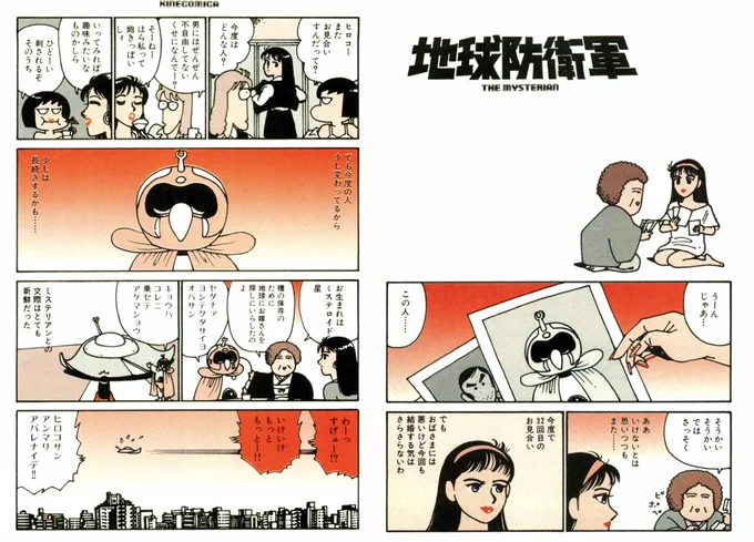 『キネコミカ』より「地球防衛軍」 