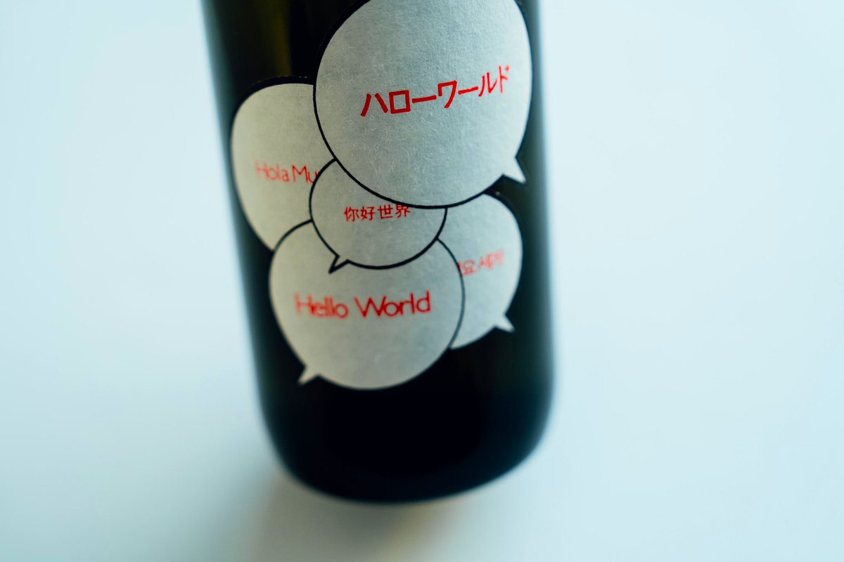 kaiyu_jp's tweet photo. 【超限定酒プレゼント5名様】
サケラボトーキョー8周年を記念して仙禽さまと一緒に作らせていただいたPB日本酒『仙禽ハローワールド』を5名様にプレゼント

応募方法…フォロー&amp;RT
締切…8/28

・転売禁止
・未成年、懸賞アカ対象外
・店舗に来れる方（郵送は1800円）

当選者にはDMをお送りします https://t.co/wCxJNfgLwq