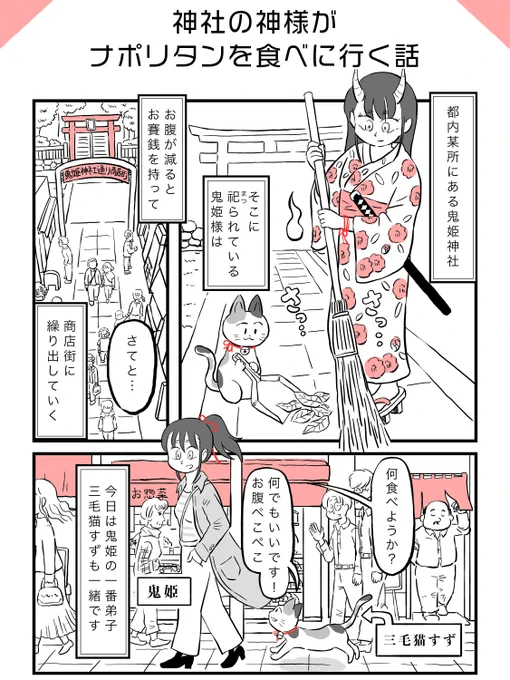 神社の神様がナポリタンを食べに行く話(1/4)  #漫画が読めるハッシュタグ