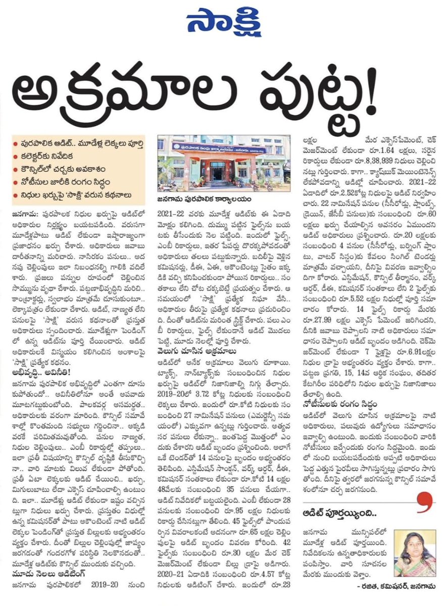 VJangaon's tweet photo. జనగామ మున్సిపాలిటీ లో జరుగుతున్న అక్రమాలపై దర్యాప్తు చేసి నిందితులపై చర్యలు తీసుకోవాలని గౌరవ మున్సిపల్ శాఖ మంత్రి శ్రీ @KTRBRS గారిని జనగామ పట్టణ ప్రజల పక్షాన కోరుతున్నాం
@KTRoffice @TelanganaCMO https://t.co/U1PcW9DzOM