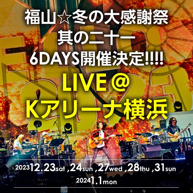 福山☆冬の大感謝祭 其の二十一 チケット詳細&座席図公開💡 最速先行