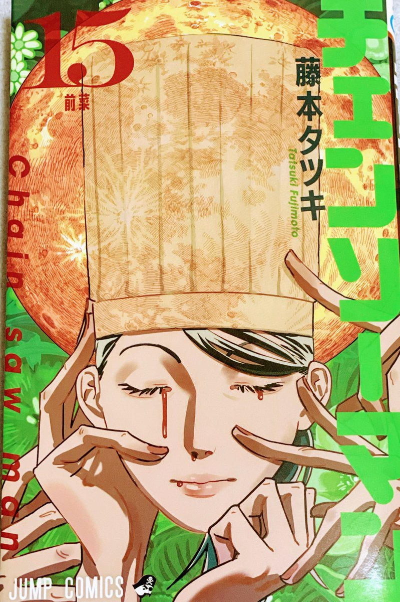 pinkcherry11s's tweet photo. #チェンソーマン
#藤本タツキ
#集英社
#JUMP_COMICS
8月4日発売日
15巻買いました✨ https://t.co/0KACRQ50Q8