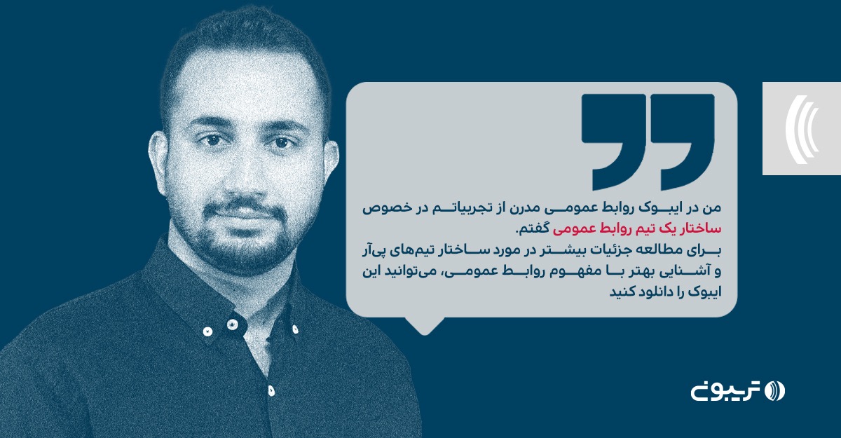 بچه‌های تریبون جدیدا ایبوکی برای آشنای با «روابط عمومی مدرن» تهیه کردن که نکات آموزنده خوبی داره. لطف داشتن نظر من رو هم در مورد ساختار تیم مارکام (ارتباطات بازاریابی) پرسیدن.
tribn.ir/AlirezaKazemza…
<a href="/triboon_net/">Triboon | تریبون</a>