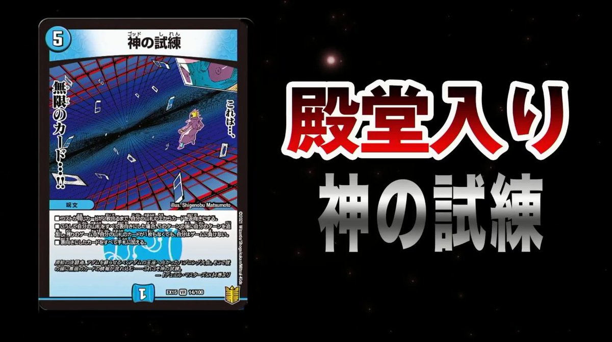 デュエルマスターズ】新殿堂が発表 8月11日施行 殿堂入り 《神の
