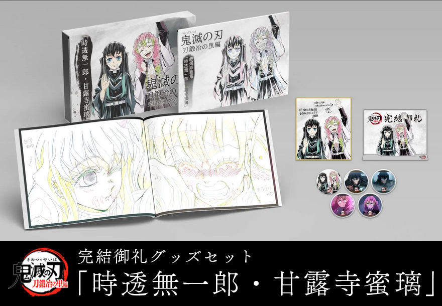 【6/12(木)までお値下げ】鬼滅の刃 刀鍛冶の里編 完結御礼グッズセット ufotable on X: 