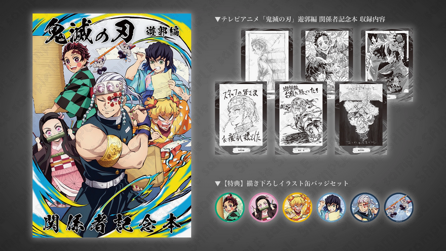 鬼滅の刃 C102 限定 遊郭編 関係者記念本 缶バッジ付き 新品未開封】鬼滅の刃 C102 限定 遊郭編 関係者記念本 ufotable