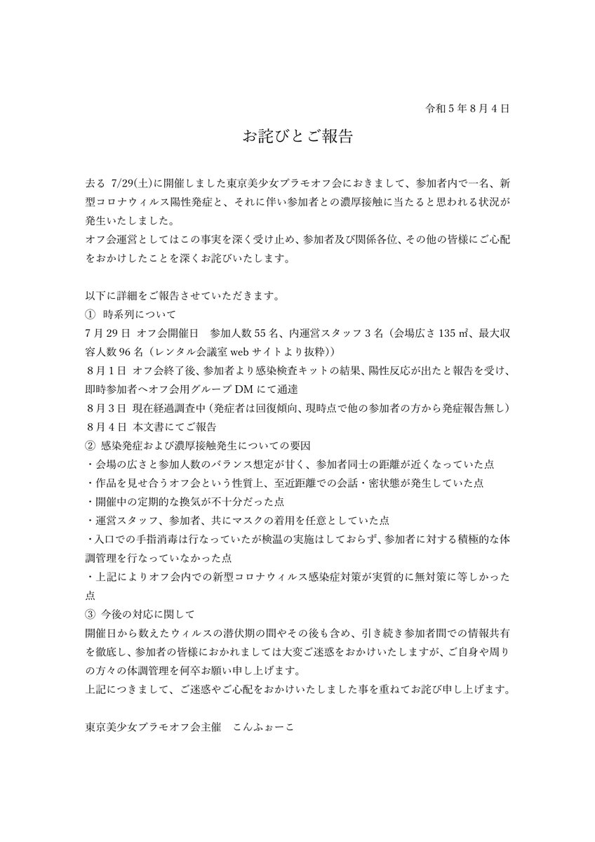 この度の東京美少女プラモオフ会内におきましての新型コロナウィルス陽性発症者の件についてのご報告とお詫びがございます。 詳細は添付をご覧ください。この度はご迷惑とご心配をおかけいたしまして、まことに申し訳ございませんでした。
#TGPO2023