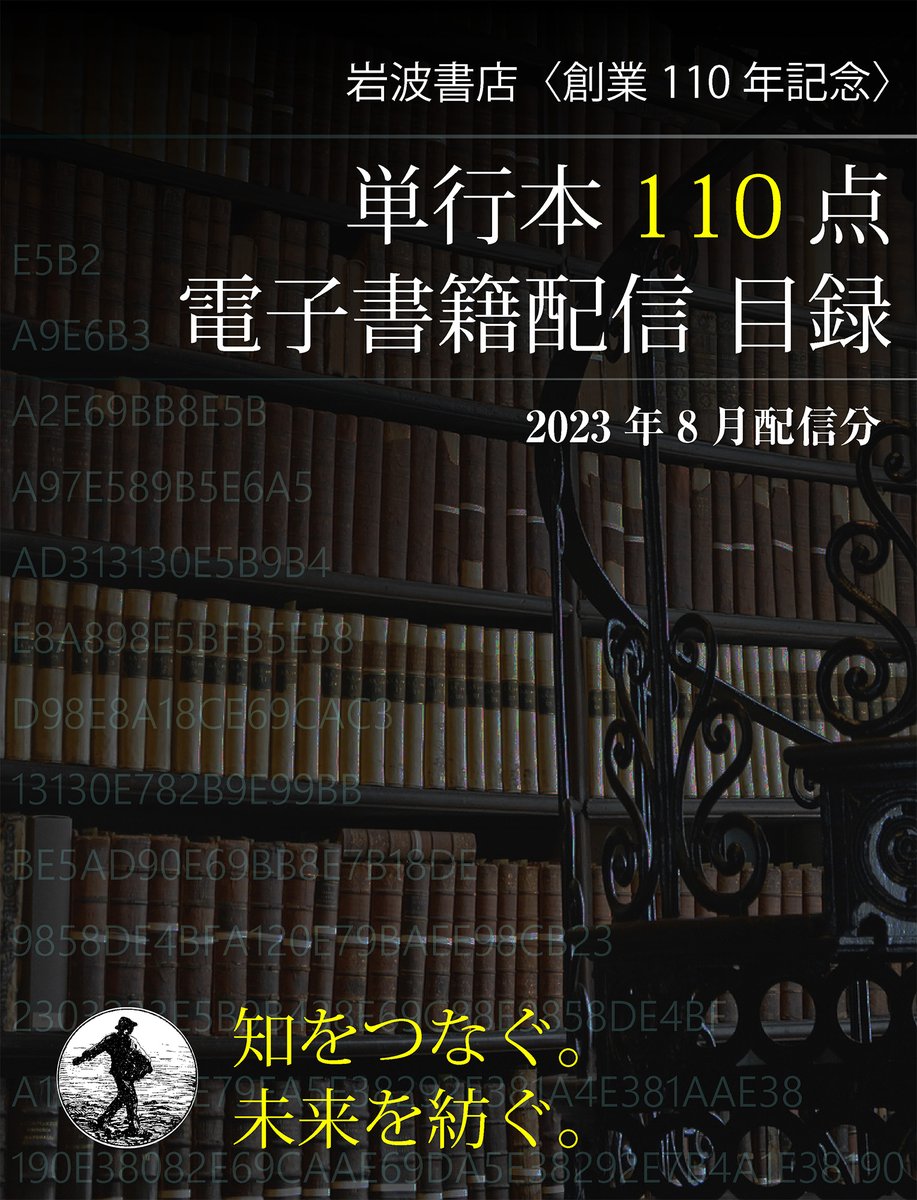 Iwanami_eBooks's tweet photo. 単行本110点・電子版配信にあたり、目録を電子書籍で作成しました。ほしい本があれば、リンクをクリック！　岩波書店のサイトを経由して、各ストアで購入できます。（なお、ビューアーによってはリンクが機能しない場合もあります）
 「岩波　110点　目録」で検索してみてください。もちろん無料です✨ https://t.co/eRKXt5dv4Y