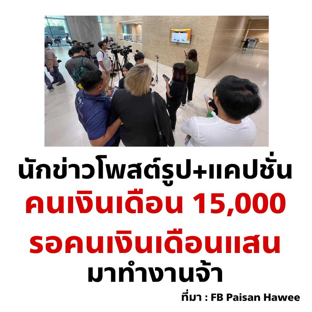 เอ็นดูนักข่าวค่ะ 🥺