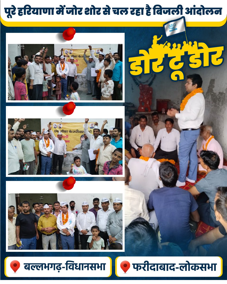 AAPHaryana's tweet image. हरियाणा में जन जन को जोड़ रहा है #AAPKaBijliAndolan #BijliAndolan