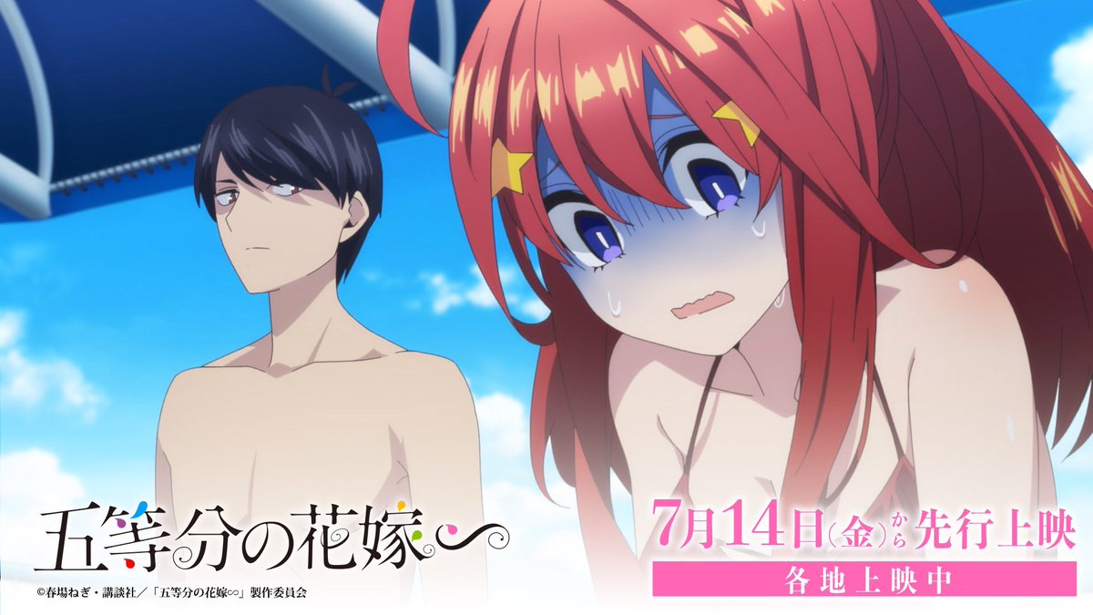 かわいさ500%の五つ子ラブコメ 夏休み編─!! ／ 「#五等分の花嫁∽」大