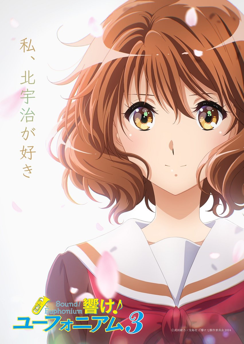 denfaminicogame's tweet photo. 『響け！ユーフォニアム』アニメ第3期が2024年4月より放送決定
https://t.co/AwN92DdHxQ

久美子の真っ直ぐなまなざしと「私、北宇治が好き」というキャッチコピーが印象的なキービジュも公開。現在、全国劇場では『特別編 響け！ユーフォニアム～アンサンブルコンテスト～』も公開中 https://t.co/RHsXG1WExd