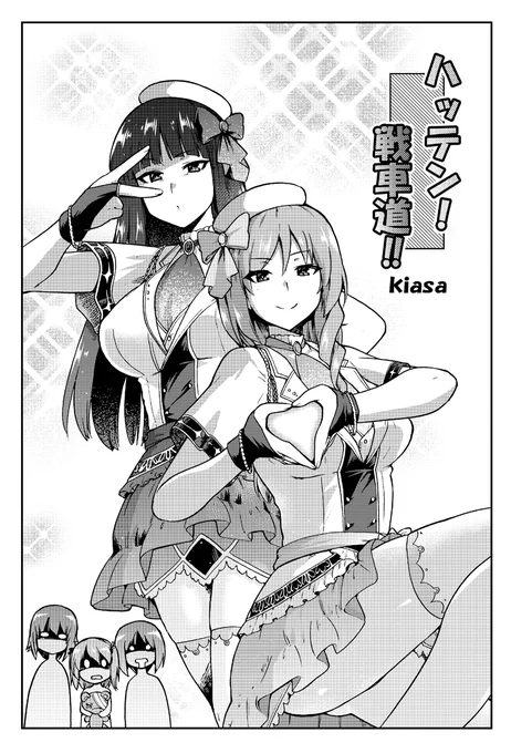 【C102新刊情報】 
激突!女子高生お色気戦車軍団18巻  

サンプル漫画 : Kiasa  様  @kiasa_R18 