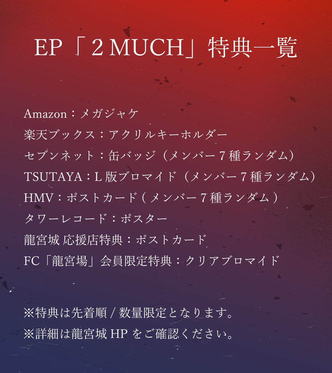 ◤￣￣￣￣￣￣￣◥ ⠀⠀⠀⠀龍宮城 ⠀EP「2 MUCH」 9/13 リリース決定
