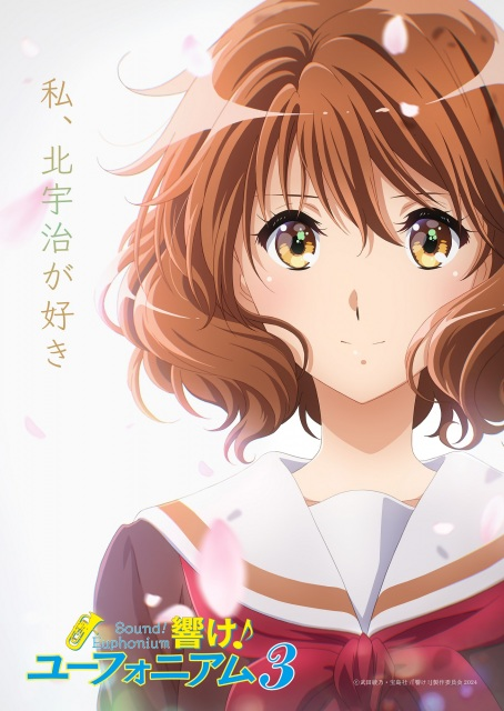 livedoornews's tweet photo. 【人気シリーズ】『響け！ユーフォニアム』3期、来年4月放送開始
https://t.co/MQsFgF8hBz

公開されたキービジュアルでは、黒沢ともよ演じる久美子が意志を感じるまなざしでこちらを見つめ、「私、北宇治が好き」というキャッチコピーが添えられている。 https://t.co/o1a5vIxLWp