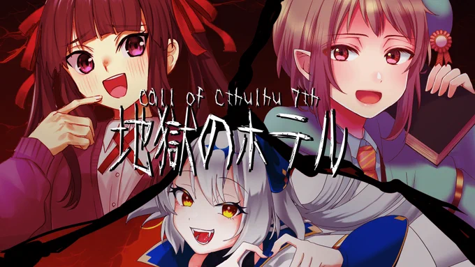 【告知】  --ホテルの真実に導かれ、世界は破滅へと向かっていた。  新クトゥルフ神話TRPG「地獄のホテル」  前編 8/6(日) 13時～   後編 8/6(日) 20時～   ▽地獄行きPL(敬称略)▽ seiną フィル 伏見やお  #戯嶋卓