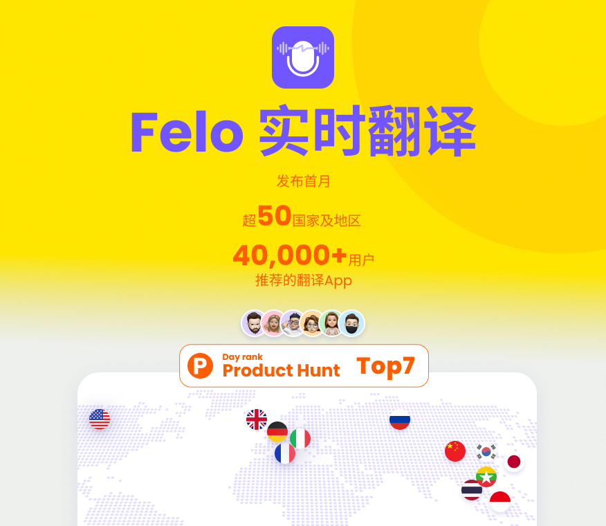 Felo Translator(在国区叫“实时翻译”，在台湾叫“翻譯機”，在日本叫“瞬訳“）距离上个月在Producthunt上正式发布已经整整一个月了。 作为一款创业团队的小产品，在没有推广费用的情况下一个月时间里有超过4万用户下载安装使用。 谢谢大家支持！ 这是一款简单好用的同声传译工具App，希望大家推荐给朋友。